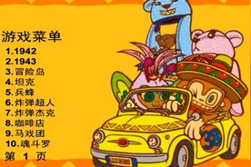 这盘VCD300的盗版游戏碟片，影响了全世界穷孩子们的童年