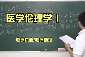 临床执业医师临床助理医师考试：医学伦理学1视频封面