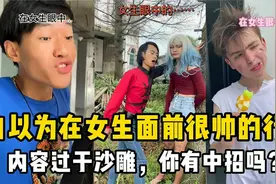 那些男生自以为很帅的欣行为：内容过于沙雕，你有这样做过嘛？视频封面