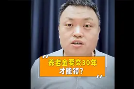 养老金要交30年才能领？视频封面