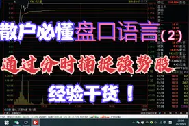 从盘口分时成交量判断走势强弱，揭秘庄家手法，一眼看透拉升痕迹视频封面