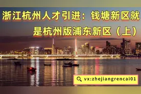 浙江杭州事业单位人才引进面试钱塘区就是杭州版浦东新区（上）视频封面