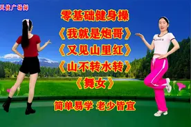 全民健身操《我就是炮哥》《又见山里红》《山不转水转》《舞女》视频封面