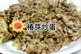 只有春天才能吃到的蔬菜，椿芽炒蛋，特殊香味，诱惑十足。视频封面