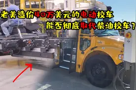 老美纯电动校车，一辆造价高达40万美元，能否彻底取代柴油校车视频封面