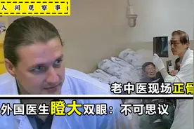 老中医现场正骨，外国医生直接看呆：中医骨折都不用开刀治疗吗？视频封面