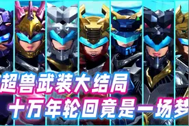 超兽武装大结局！鬼谷化身最终BOSS，十万年轮回竟是一场梦视频封面