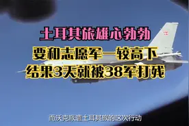 土耳其旅雄心勃勃，要和志愿军一较高下，结果3天就被38军打残视频封面