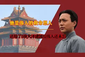 他是伟人的救命恩人，还给了5块大洋，建国后伟人还未忘视频封面