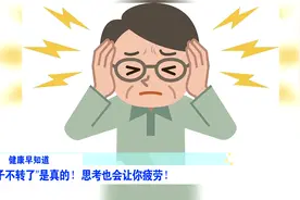 ”脑子不转了“是真的！思考也会让你疲劳视频封面