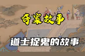 【奇案故事】《道士捉鬼的故事》视频封面