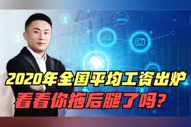 2020年全国平均工资出炉，很多人工资被平均了，你拖后腿了吗？视频封面