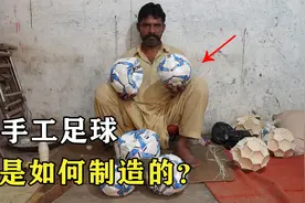 足球为什么要用多边形组成，不直接设计成圆形？它是如何制作的？视频封面