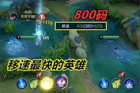 小杨揭秘287：移速最快的英雄，澜可以达到800码，试了很久才成功视频封面