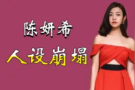 “名名声尽毁”陈妍希：曾是国民初恋，后因下海风波人设崩塌视频封面