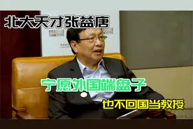 北大天才张益唐：宁愿在外国端盘子，也不回国当教授，如今怎样了视频封面