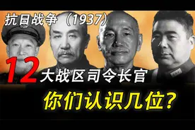 抗日战争（1937）12大战区司令长官，你们认识几位？视频封面