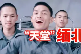 缅北是我生长的地方，敢来定叫你有来无回！视频封面