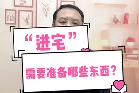 “进宅”需要准备哪些东西？新房入伙，这些动作不能少！视频封面