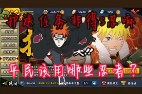 火影忍者手游：护送任务该怎么选忍者，平民用什么忍者能拿高分视频封面