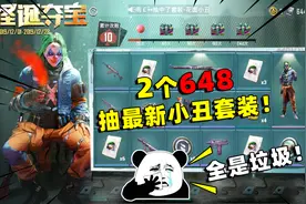 可爱的Anna：砸1200抽最新小丑套装！结果亏大了，全都是重复的！视频封面