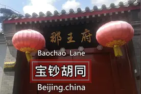 老北京最有钱的胡同之一，曾经是旧钞兑换新钞的金融机构视频封面