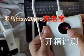 罗马仕sw20pro充电宝开箱评测视频封面