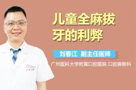 儿童全麻拔牙的利弊视频封面