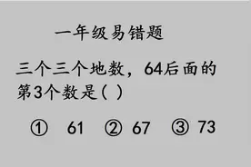 一年级：明明很简单的题，全班只小强答对！其余的孩子怎么了视频封面