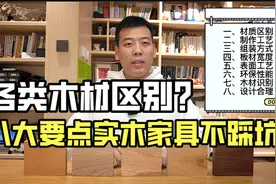 不同木材有何区别？8大选购要点教你实木家具不踩坑！视频封面