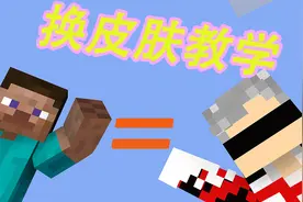 我的世界服务器想使用皮肤？ 看这个视频就对了