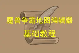 【基础】魔兽争霸地图编辑器基础教程 3视频封面