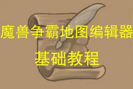 【基础】魔兽争霸地图编辑器基础教程 3视频封面