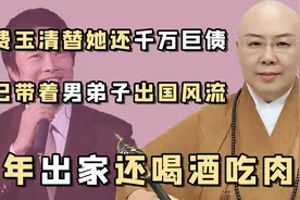 风流尼姑费贞绫：穿着500万的袈裟，却要费玉清用尽工资抵债视频封面
