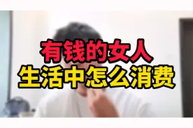 你知道非常有钱的女人，在生活中都怎么消费吗？