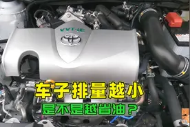 车子排量越小油耗越低吗？油价都快破10块了，你还敢买大排量车吗视频封面