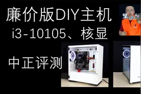 中正评测：i3-10105、核显，廉价版DIY主机，办公、普通家用视频封面