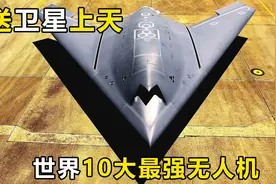 世界“10大无人机”第一名时速1050公里，俄罗斯无人机表现抢眼视频封面