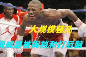 梅威瑟惨遭掏裆和打后脑！朱达下手够狠，场面爆发大规模骚乱视频封面