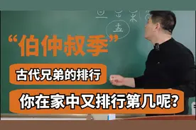 古代兄弟的排行：你在家中排行第几呢？