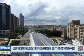 深圳都市圈城际铁路建设提速 年内多条线路开建视频封面