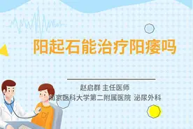 阳起石能治疗阳痿吗视频封面