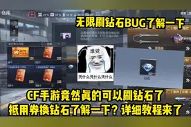 CF难道真的可以刷钻石了？这期教你如何无限“刷钻石”，太香了！视频封面