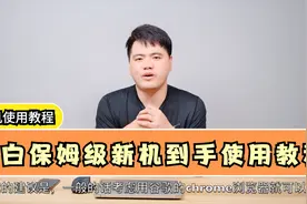 所长一个视频教你新电脑到手使用，小白保姆级玩机教程视频封面