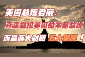 美国总统老底：真正掌控美国的不是总统，而是两大财团和五大家族视频封面