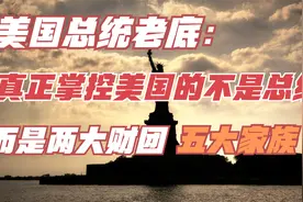 美国总统老底：真正掌控美国的不是总统，而是两大财团和五大家族视频封面
