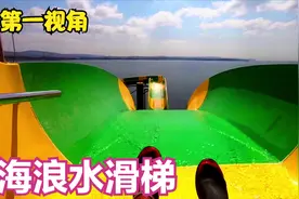 你见过大海上的海浪水滑梯吗？第一视角带你去感受尖叫！