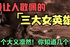 巾帼不让须眉！最让人敬佩的三大女英雄，你知道几个？视频封面