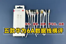 五款6A数据线横评：华为绿联品胜罗马仕倍思，到底谁更值得买？视频封面
