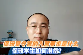 参加保研夏令营有哪些要求？如何获取优秀营员视频封面
